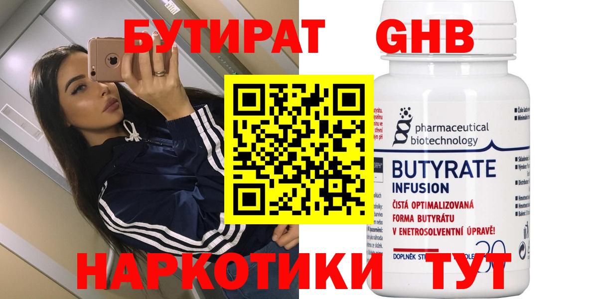 Юрга  БУТИРАТ  Вход с VPN  Бутират оксибутират 