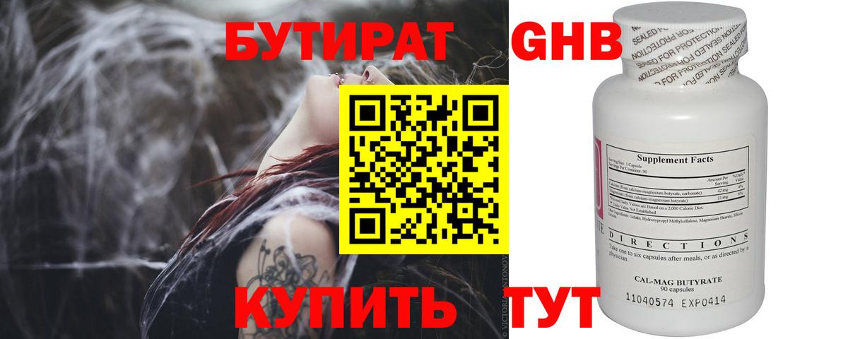Бутират Butirat Юрга